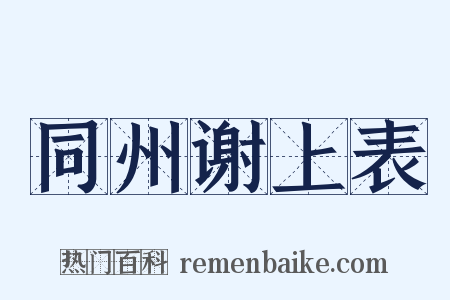 同州谢上表是什么意思的图片